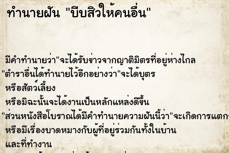 ทำนายฝัน บีบสิวให้คนอื่น  เลขนำโชค 