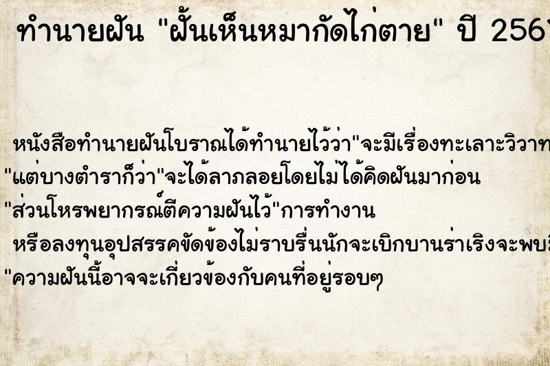 ทำนายฝัน ฝั้นเห็นหมากัดไก่ตาย  เลขนำโชค 