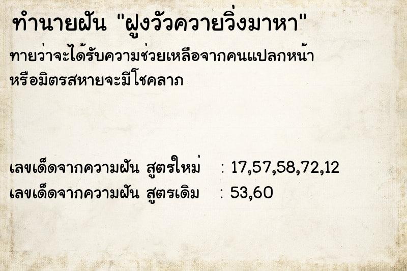 ทำนายฝัน ฝูงวัวควายวิ่งมาหา