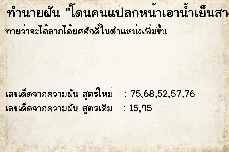 ทำนายฝัน โดนคนแปลกหน้าเอาน้ำเย็นสาด