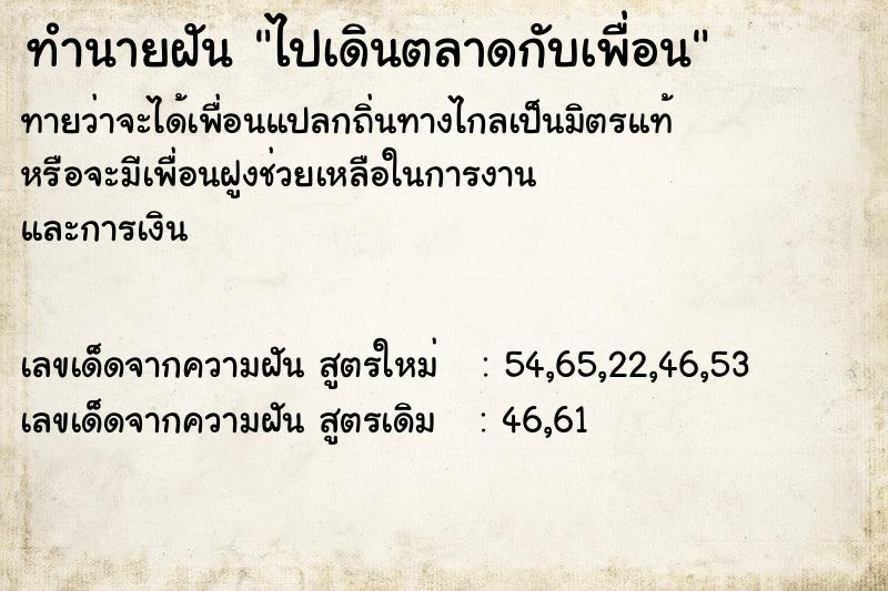 ทำนายฝัน ไปเดินตลาดกับเพื่อน  เลขนำโชค 