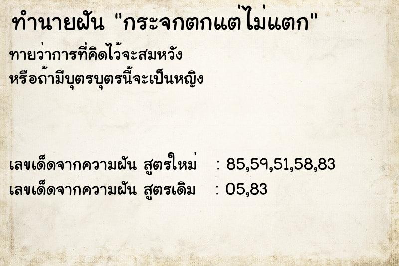 ทำนายฝัน กระจกตกแต่ไม่แตก