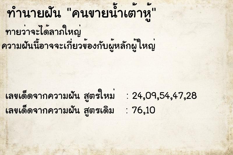 ทำนายฝัน คนขายน้ำเต้าหู้