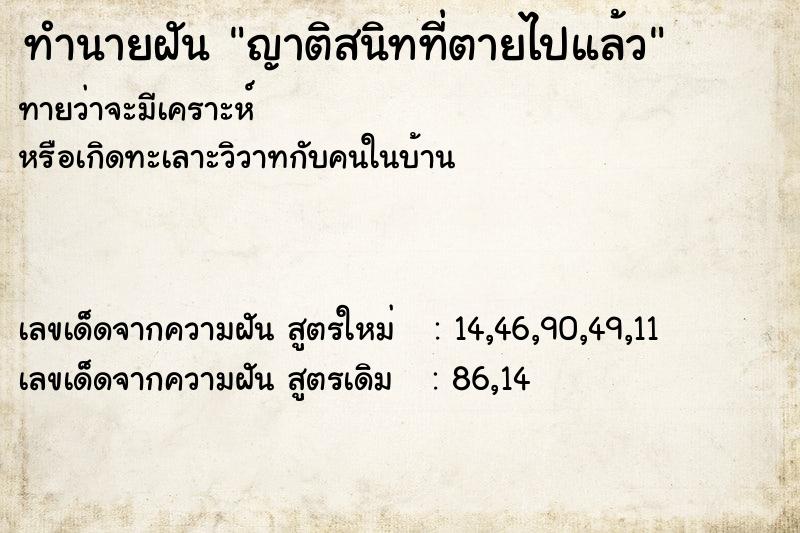 ทำนายฝัน ญาติสนิทที่ตายไปแล้ว