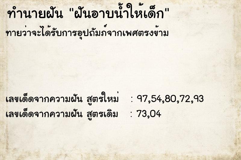 ทำนายฝัน ฝันอาบน้ำให้เด็ก