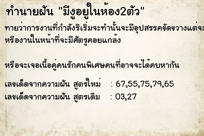 ทำนายฝัน มีงูอยู่​ใน​ห้อง​2ตัว​