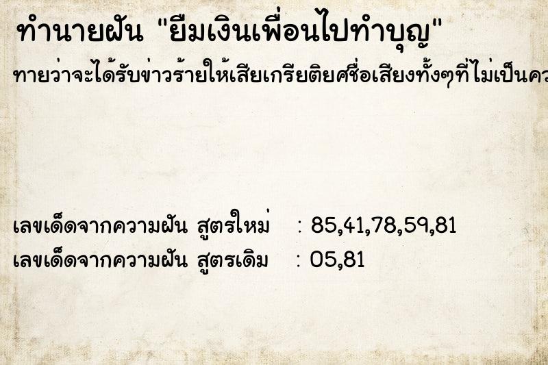 ทำนายฝัน ยืมเงินเพื่อนไปทำบุญ