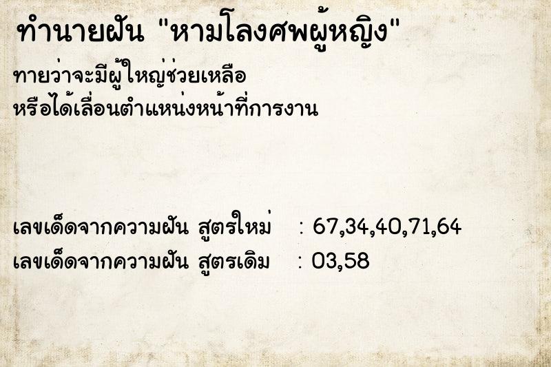 ทำนายฝัน หามโลงศพผู้หญิง