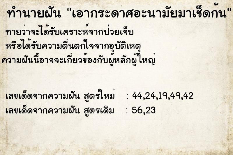 ทำนายฝัน เอากระดาศอะนามัยมาเช็ดก้น