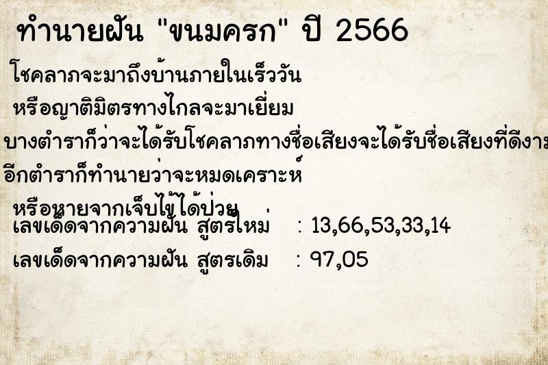 ทำนายฝัน ขนมครก