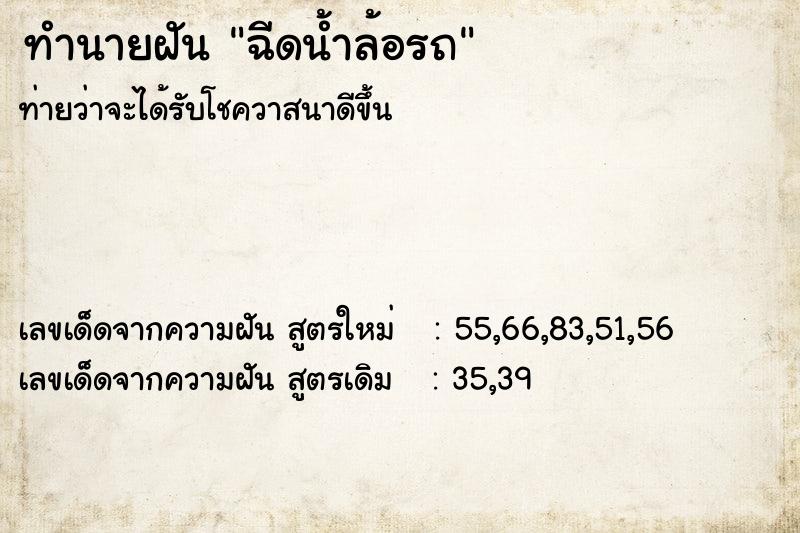 ทำนายฝัน ฉีดน้ำล้อรถ