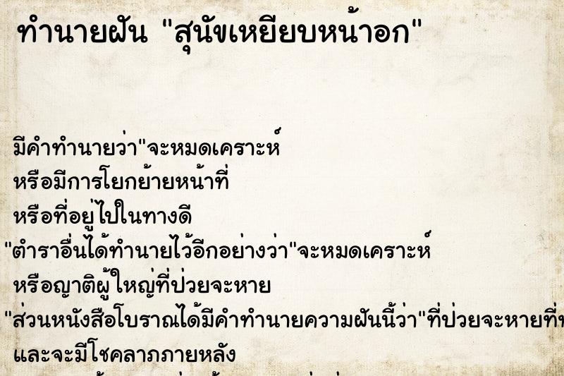 ทำนายฝัน สุนัขเหยียบหน้าอก