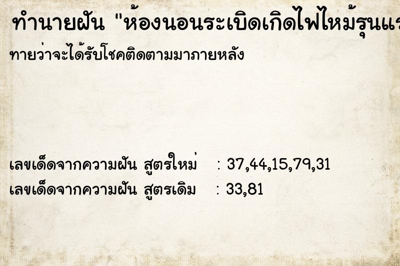 ทำนายฝัน ห้องนอนระเบิดเกิดไฟไหม้รุนแรง