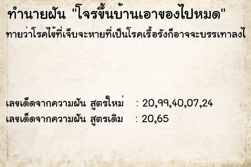 ทำนายฝัน โจรขึ้นบ้านเอาของไปหมด