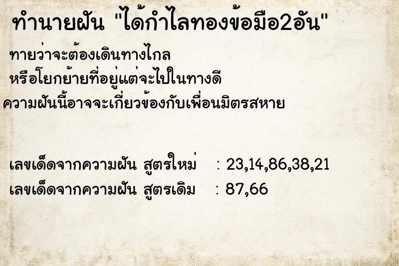 ทำนายฝัน ได้กำไลทองข้อมือ2อัน  เลขนำโชค 