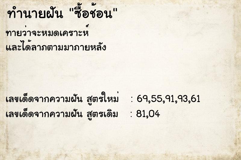 ทำนายฝัน ซื้อช้อน