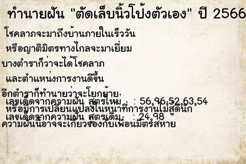 ทำนายฝัน ตัดเล็บนิ้วโป้งตัวเอง