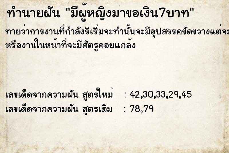 ทำนายฝัน มีผู้หญิงมาขอเงิน7บาท