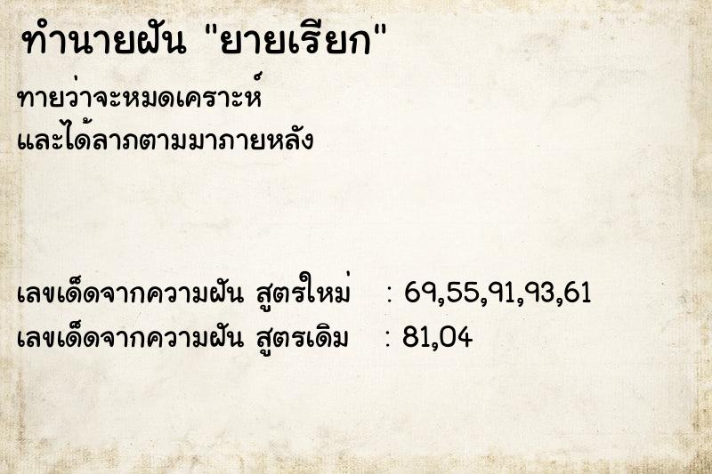 ทำนายฝัน ยายเรียก