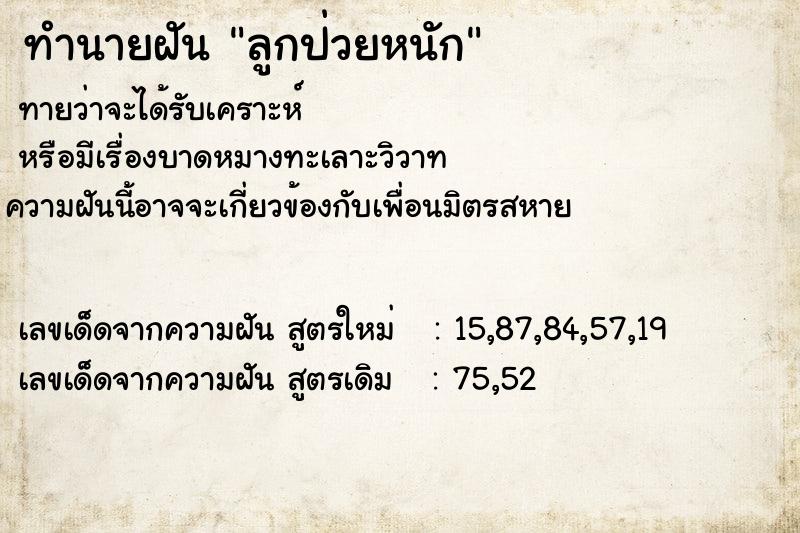 ทำนายฝัน ลูกป่วยหนัก  เลขนำโชค 