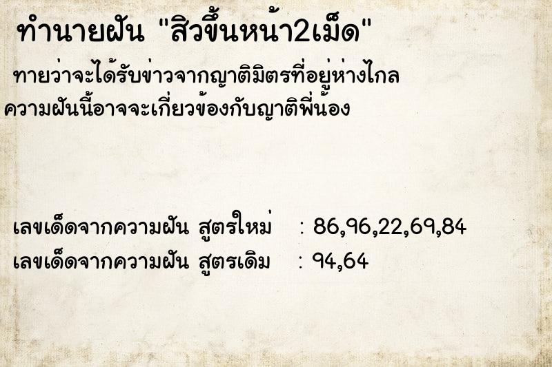 ทำนายฝัน สิวขึ้นหน้า2เม็ด  เลขนำโชค 