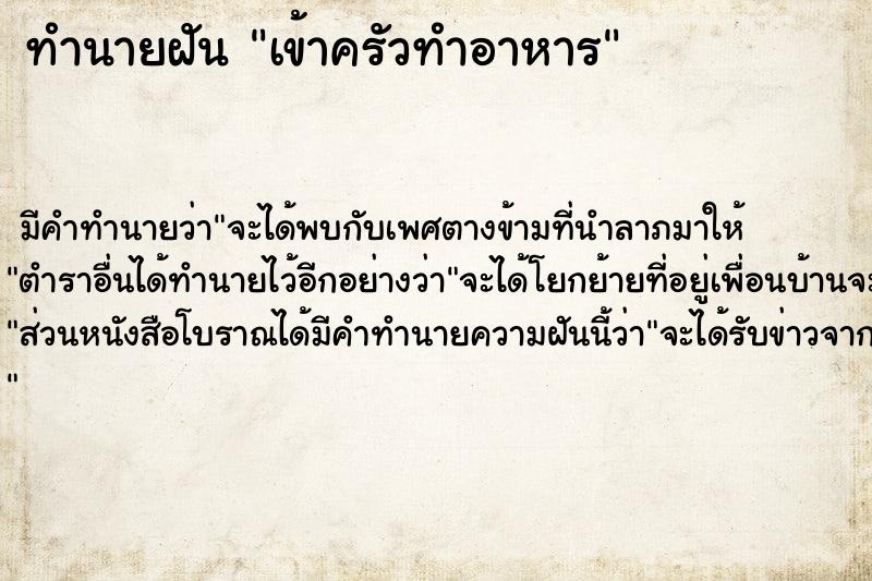 ทำนายฝัน เข้าครัวทำอาหาร