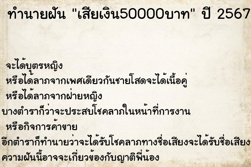 ทำนายฝัน เสียเงิน50000บาท