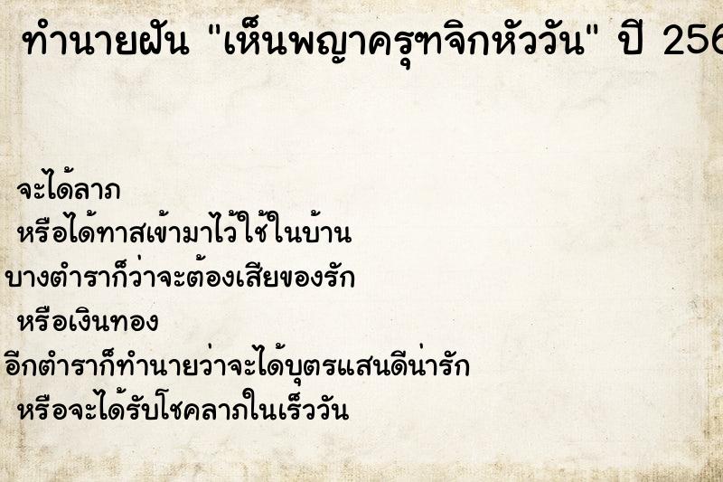 ทำนายฝัน เห็นพญาครุฑจิกหัววัน