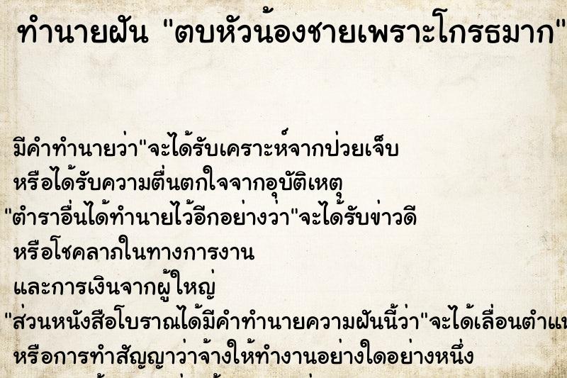 ทำนายฝัน ตบหัวน้องชายเพราะโกรธมาก