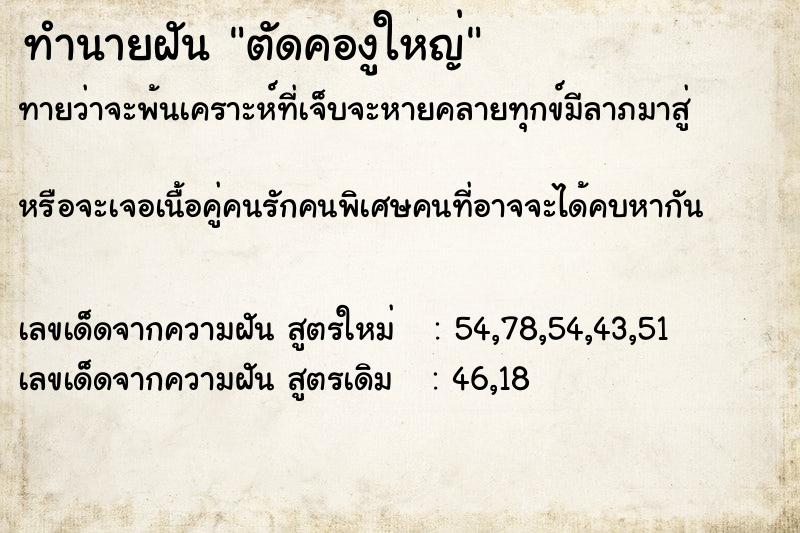 ทำนายฝัน ตัดคองูใหญ่