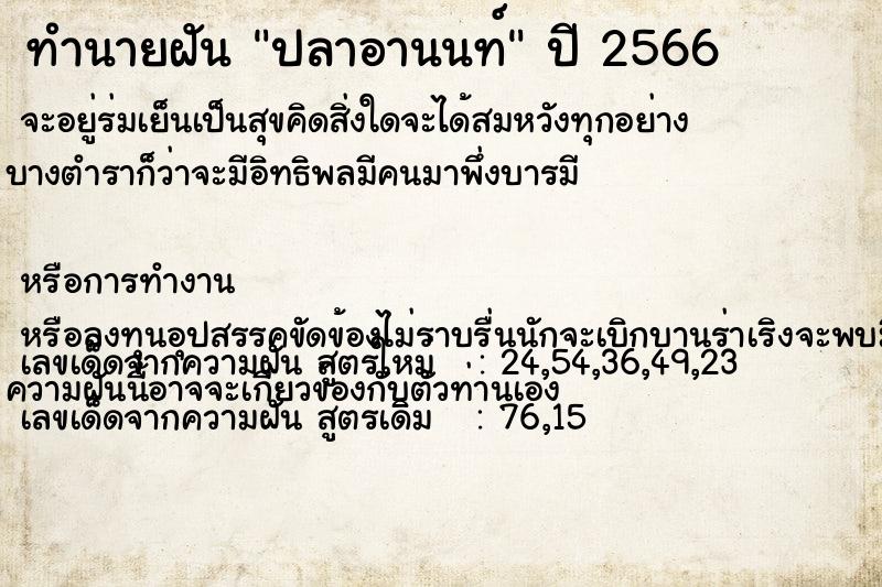 ทำนายฝัน ปลาอานนท์