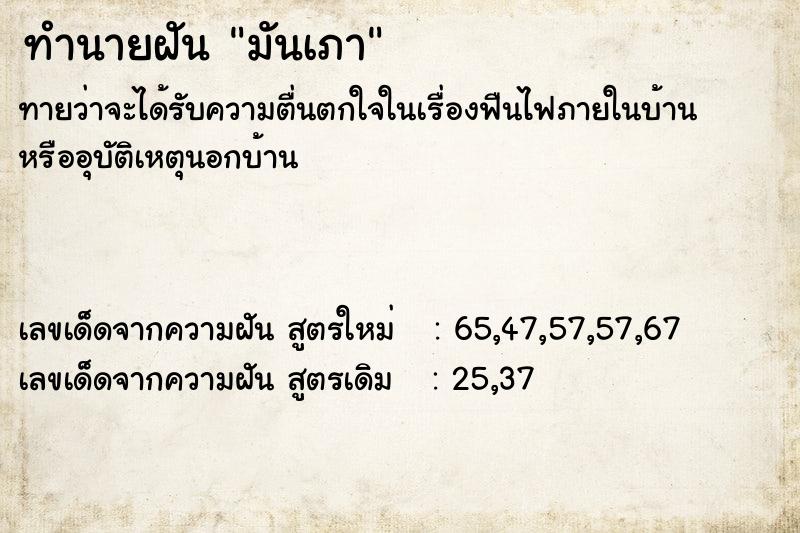 ทำนายฝัน มันเภา