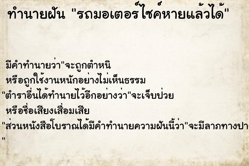 ทำนายฝัน รถมอเตอร์ไซค์หายแล้วได้คืน  เลขนำโชค 