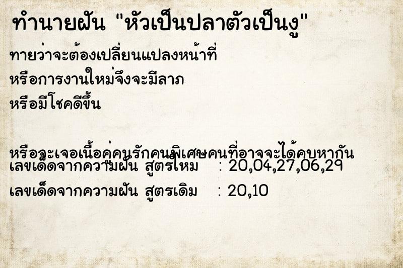 ทำนายฝัน หัวเป็นปลาตัวเป็นงู