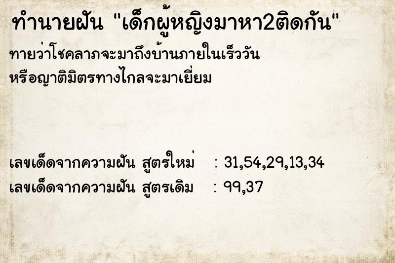 ทำนายฝัน เด็กผู้หญิงมาหา2ติดกัน