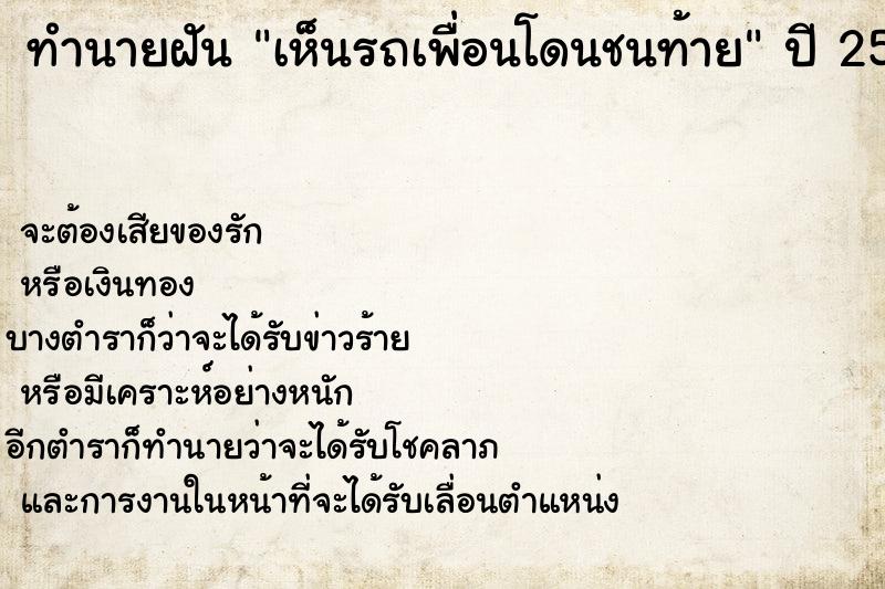 ทำนายฝัน เห็นรถเพื่อนโดนชนท้าย