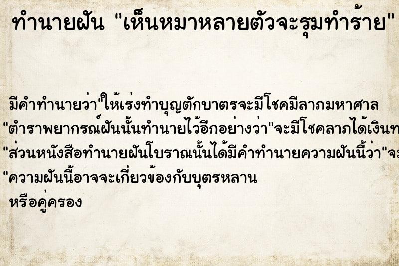 ทำนายฝัน เห็นหมาหลายตัวจะรุมทำร้าย