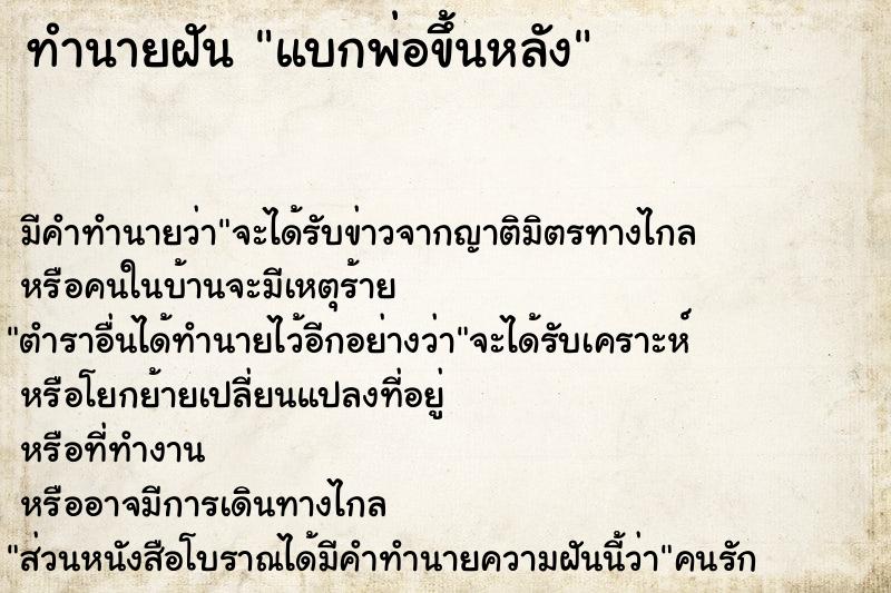 ทำนายฝัน แบกพ่อขึ้นหลัง  เลขนำโชค 