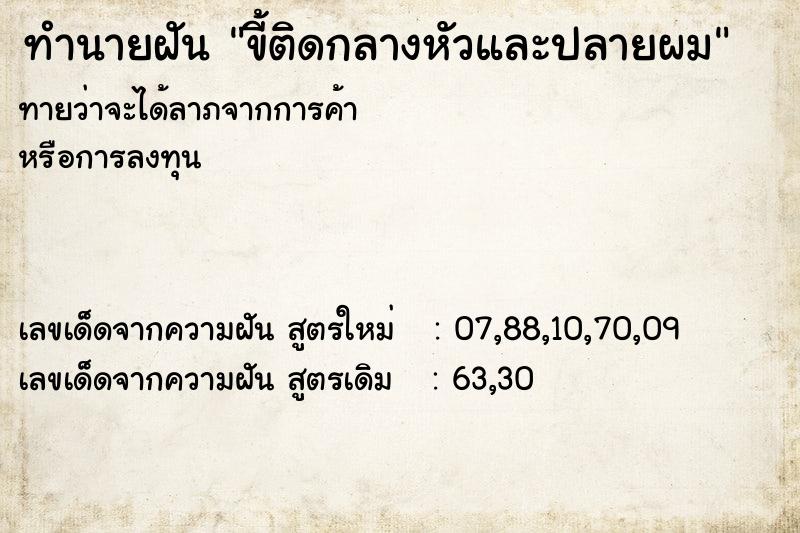 ทำนายฝัน ขี้ติดกลางหัวและปลายผม  เลขนำโชค 