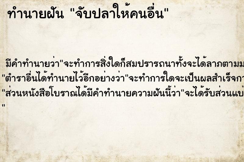 ทำนายฝัน จับปลาให้คนอื่น