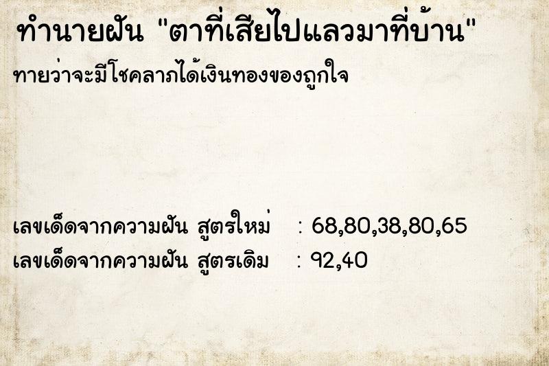 ทำนายฝัน ตาที่เสียไปแลวมาที่บ้าน