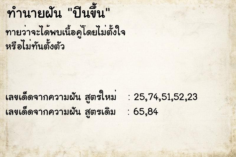 ทำนายฝัน ปีนขึ้น