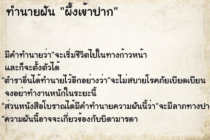 ทำนายฝัน ผึ้งเข้าปาก