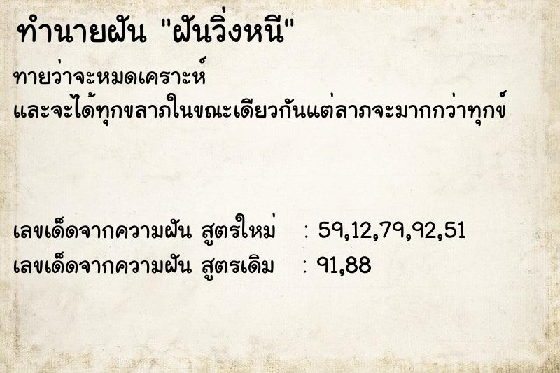 ทำนายฝัน ฝันวิ่งหนี  เลขนำโชค 