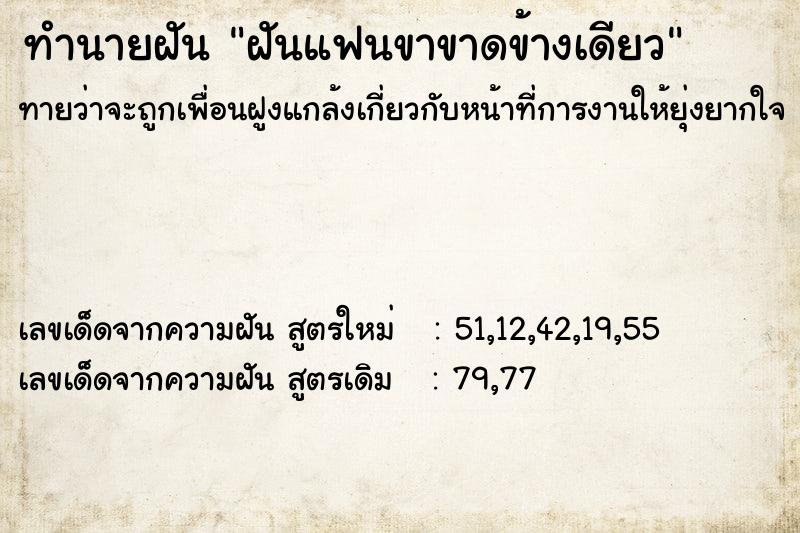 ทำนายฝัน ฝันแฟนขาขาดข้างเดียว