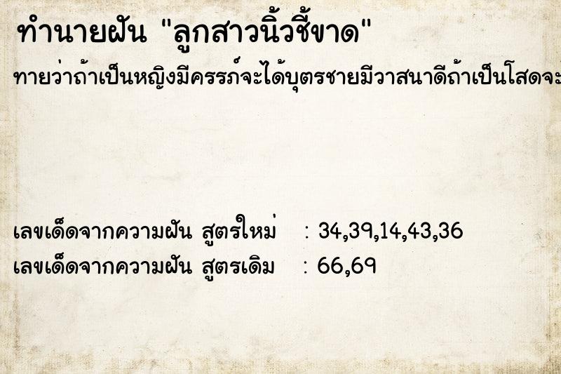 ทำนายฝัน ลูกสาวนิ้วชี้ขาด