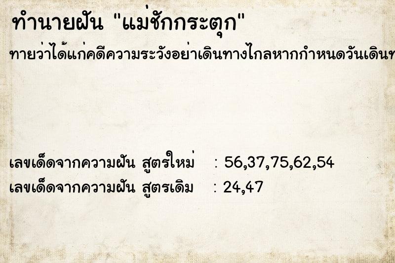 ทำนายฝัน แม่ชักกระตุก