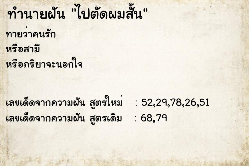 ทำนายฝัน ไปตัดผมสั้น