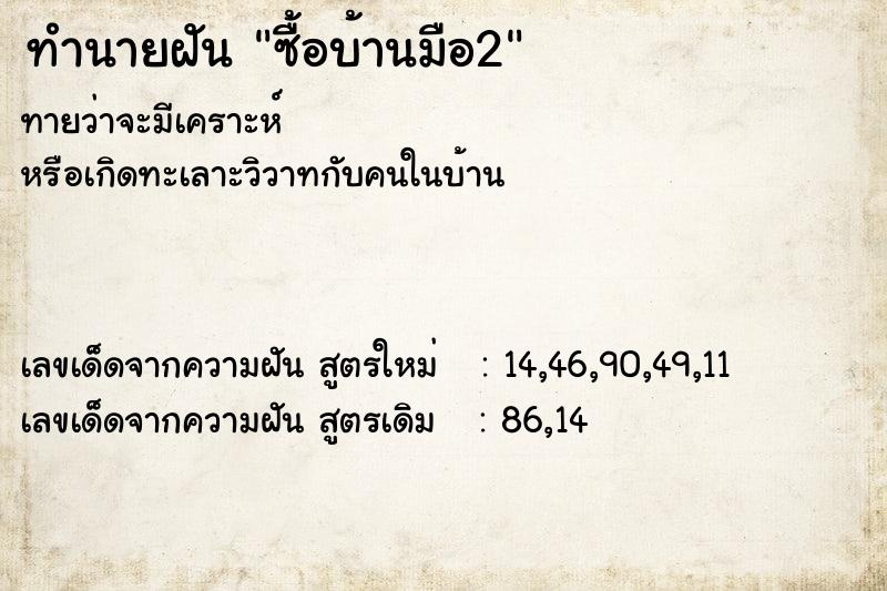 ทำนายฝัน ซื้อบ้านมือ2