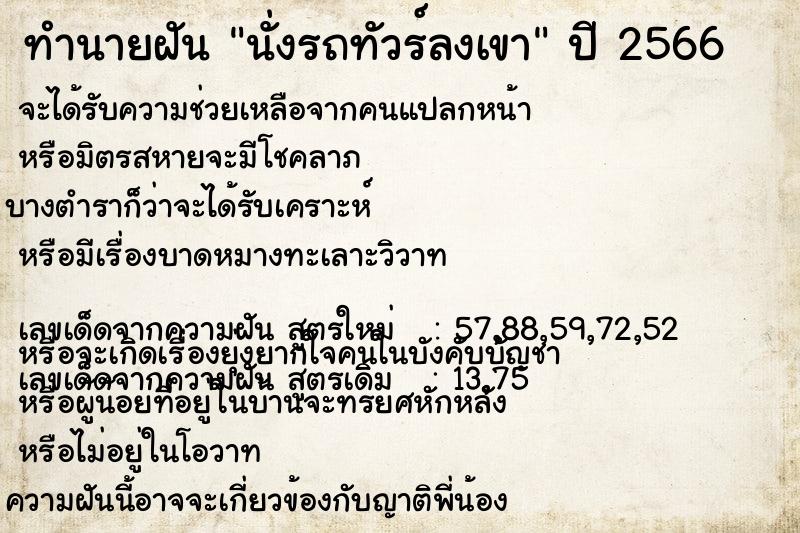 ทำนายฝัน นั่งรถทัวร์ลงเขา